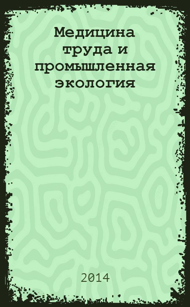 Медицина труда и промышленная экология : Ежемес. науч.-практ. журн. 2014, № 3