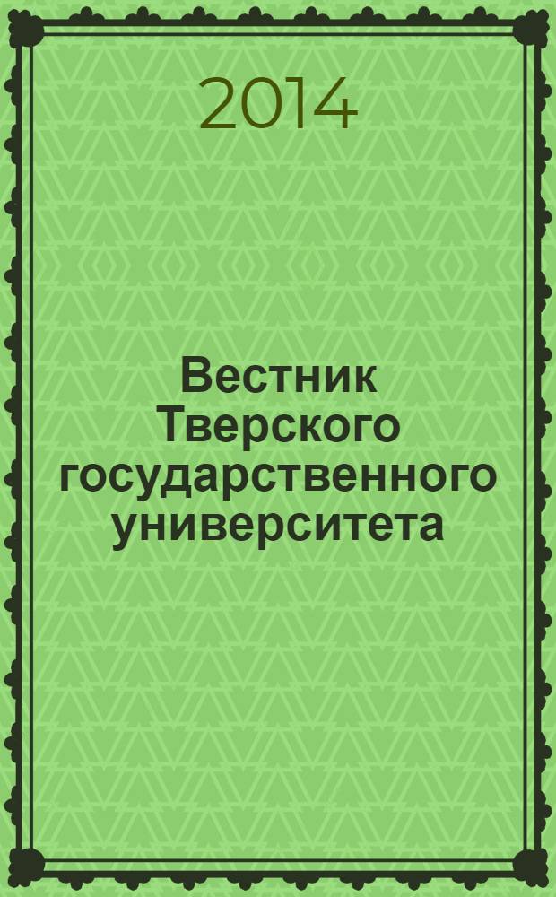Вестник Тверского государственного университета : Науч. журн. 2014, вып. 4