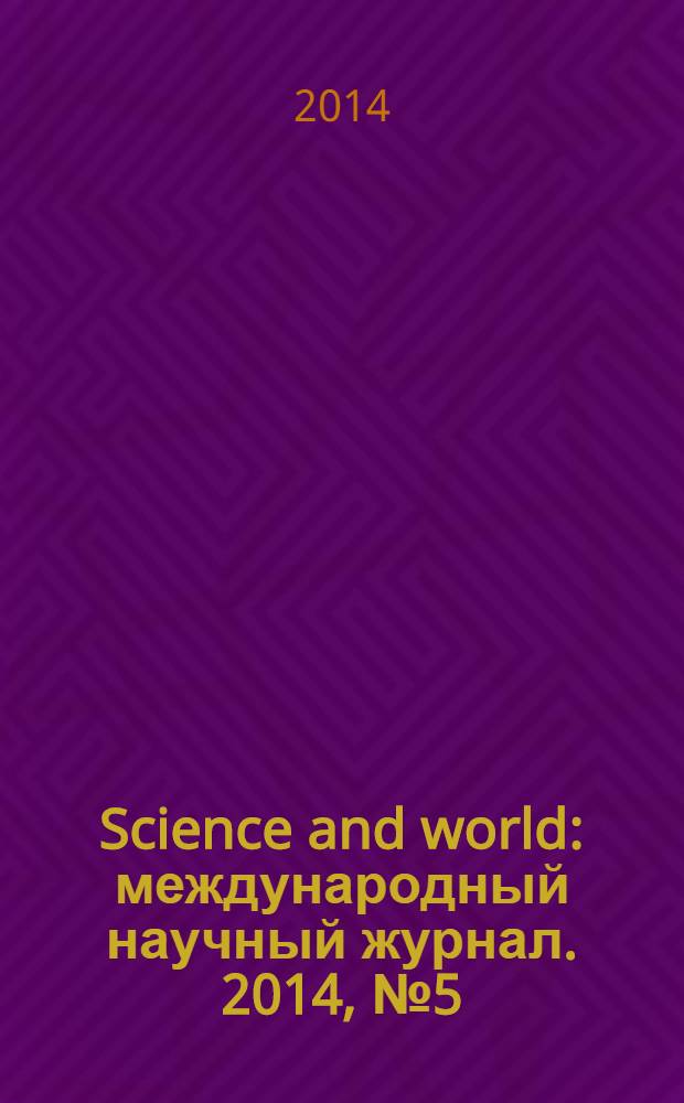 Science and world : международный научный журнал. 2014, № 5 (9), т. 1