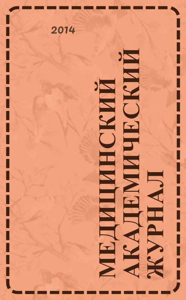 Медицинский академический журнал : Офиц. изд. Сев.-Зап.отд-ния Рос. акад. мед. наук. Т. 14, № 1