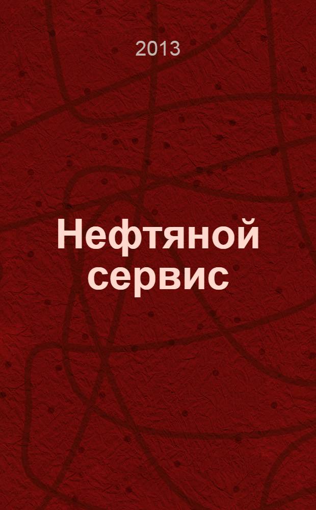 Нефтяной сервис