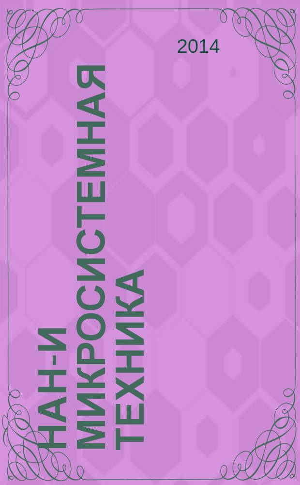 Нано- и микросистемная техника : ежемесячный междисциплинарный теоретический и прикладной научно-технический журнал. 2014, № 6 (167)