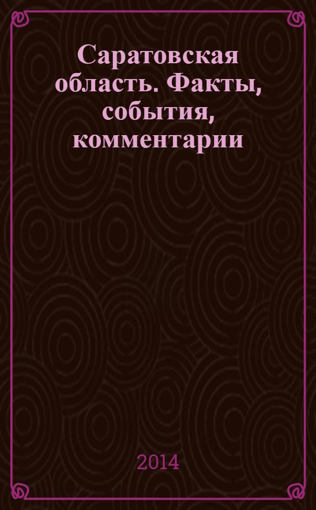 Саратовская область. Факты, события, комментарии : территория обновления журнал. 2014, № 6 (15)