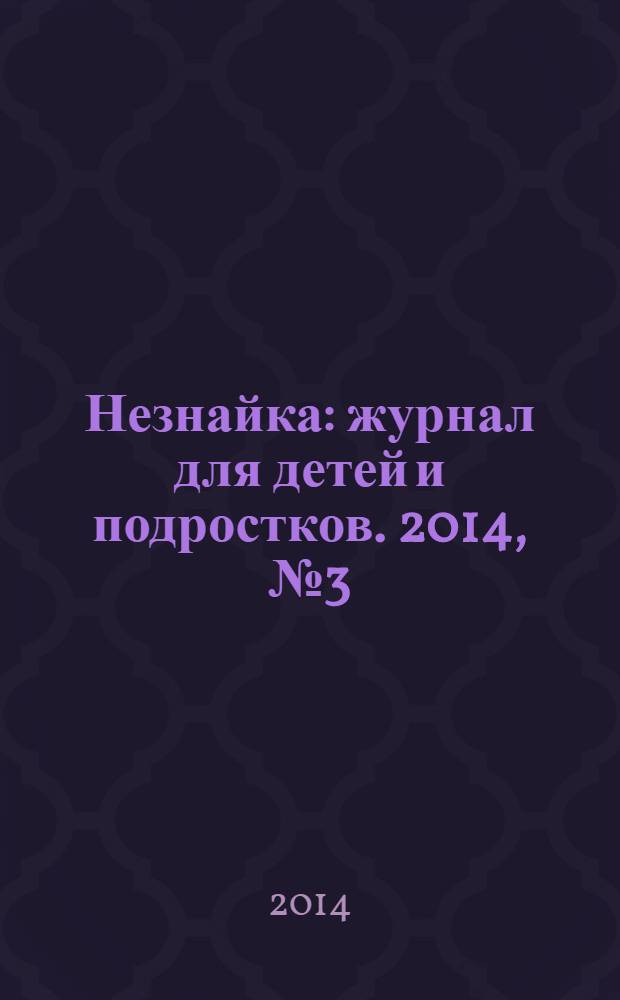 Незнайка : журнал для детей и подростков. 2014, № 3 (3)
