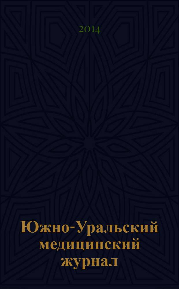 Южно-Уральский медицинский журнал : научно-практический рецензируемый журнал. 2014, № 1