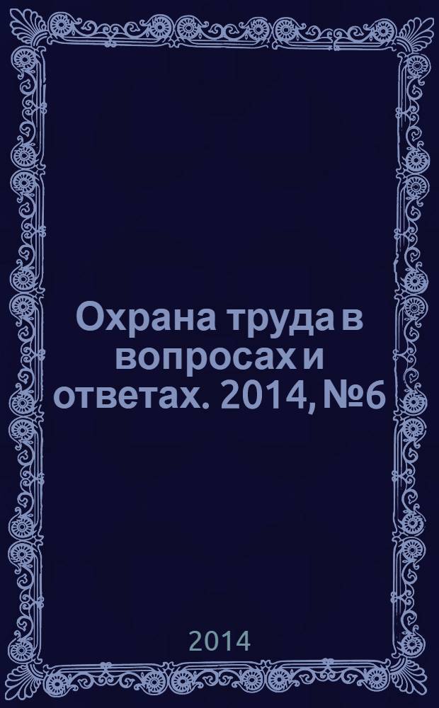 Охрана труда в вопросах и ответах. 2014, № 6