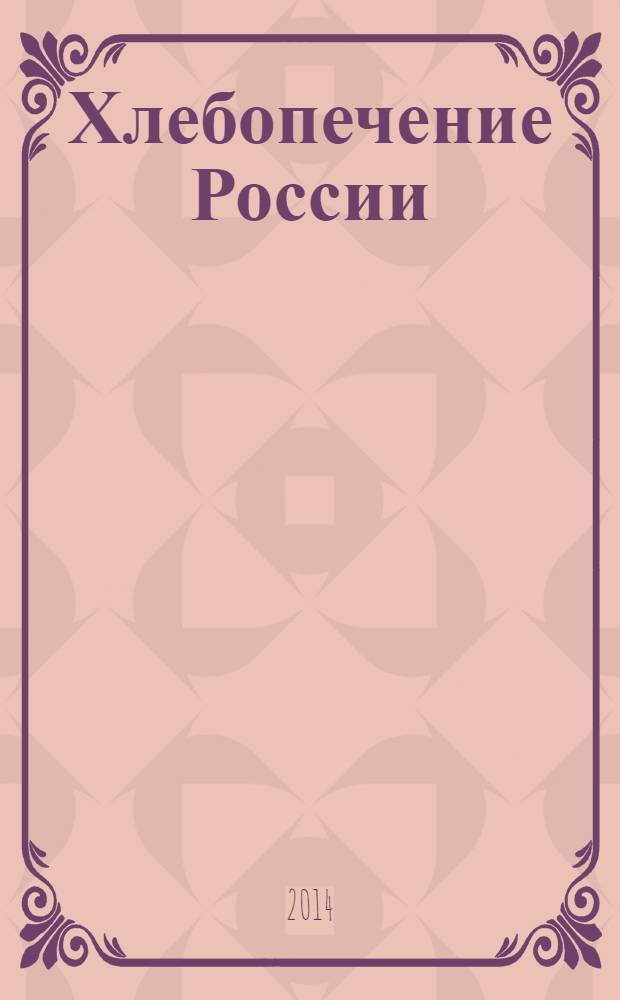 Хлебопечение России : Науч.-техн. и произв. журн. 2014, № 3