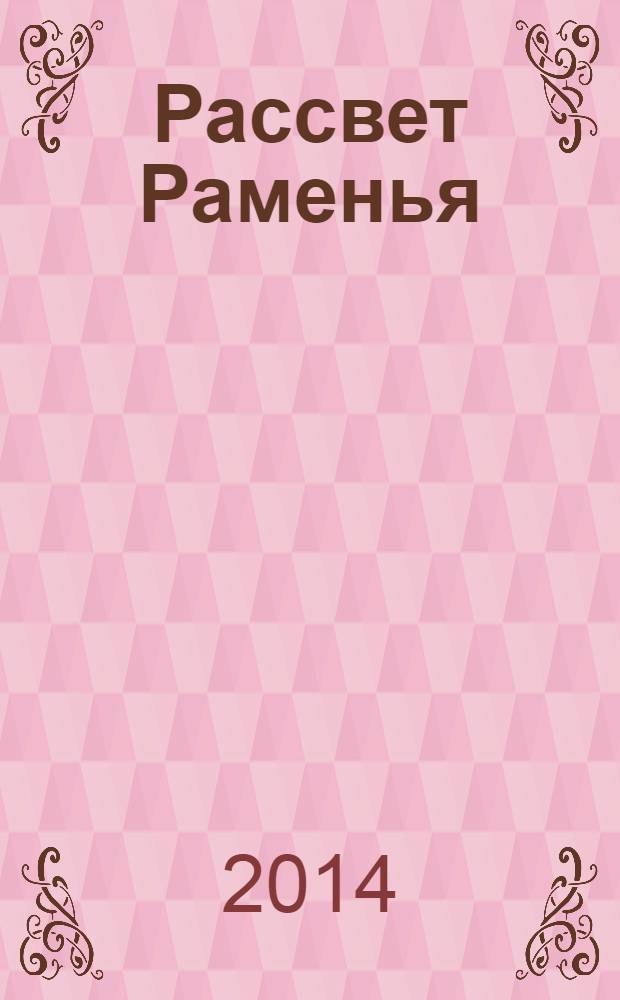 Рассвет Раменья : альманах. Вып. 1