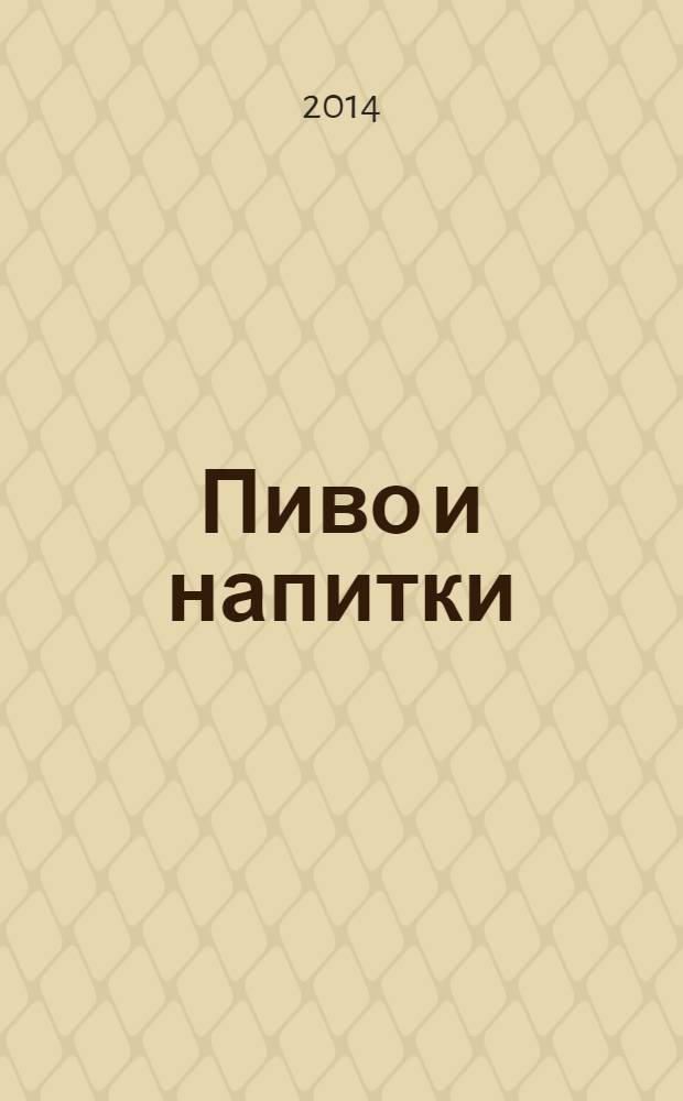 Пиво и напитки : Ежекварт. журн. 2014, № 3