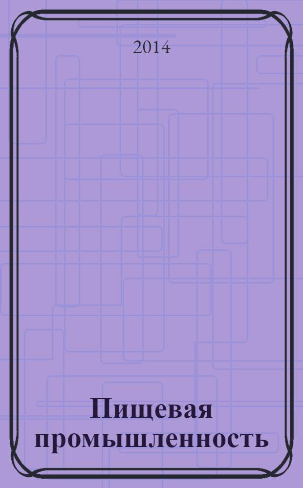 Пищевая промышленность : Ежемес. теорет. и науч.-практ. журн. Гос. агропром. ком. СССР. 2014, 5