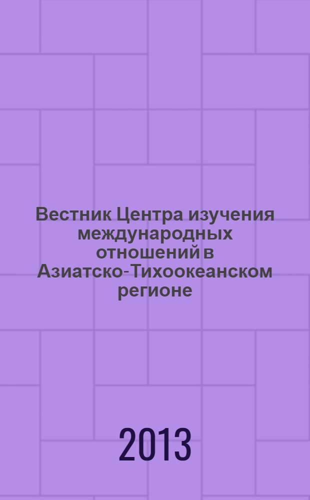Вестник Центра изучения международных отношений в Азиатско-Тихоокеанском регионе. № 1
