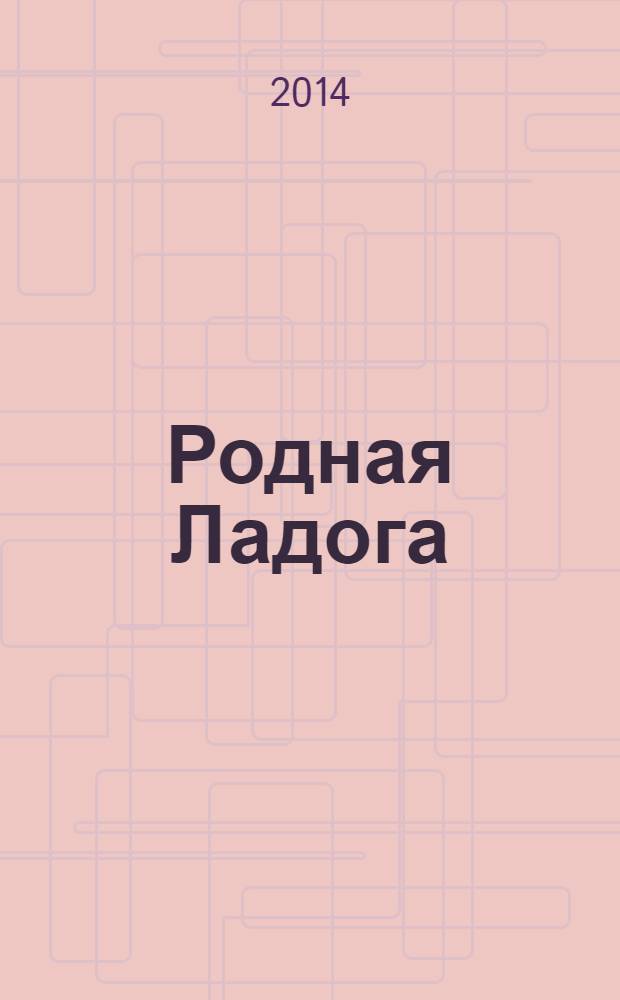 Родная Ладога : культурно-просветительский и литературно-художественный журнал. 2014, № 1 (27)