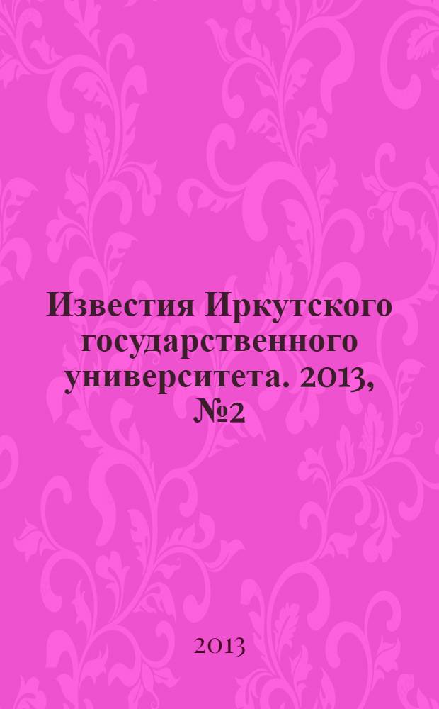 Известия Иркутского государственного университета. 2013, № 2 (3)