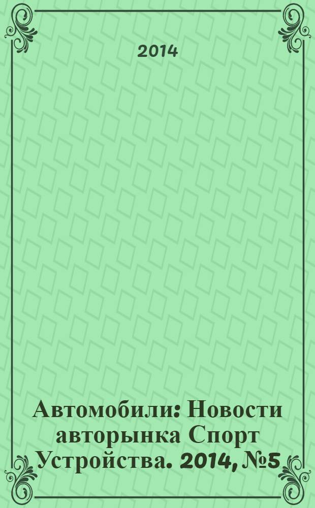 Автомобили : Новости авторынка Спорт Устройства. 2014, № 5