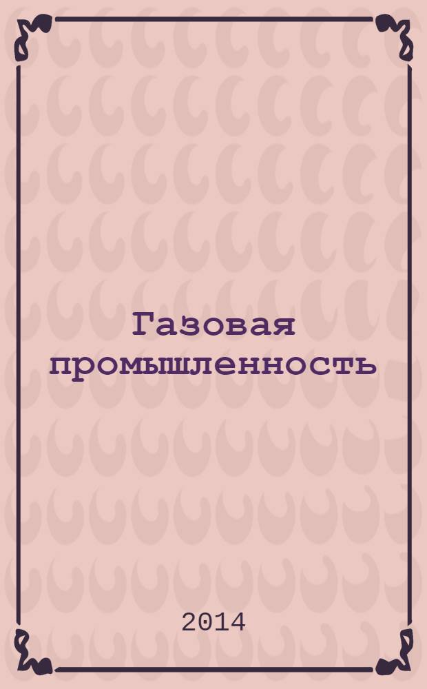 Газовая промышленность : Ежемес. произв.-техн. журн. Орган М-ва нефтяной пром. СССР, М-ва коммун. хоз. РСФСР и Науч.-техн. о-ва энергет. пром. 2014, спецвып. (708) : Эксплуатация месторождений углеводородов на поздней стадии разработки