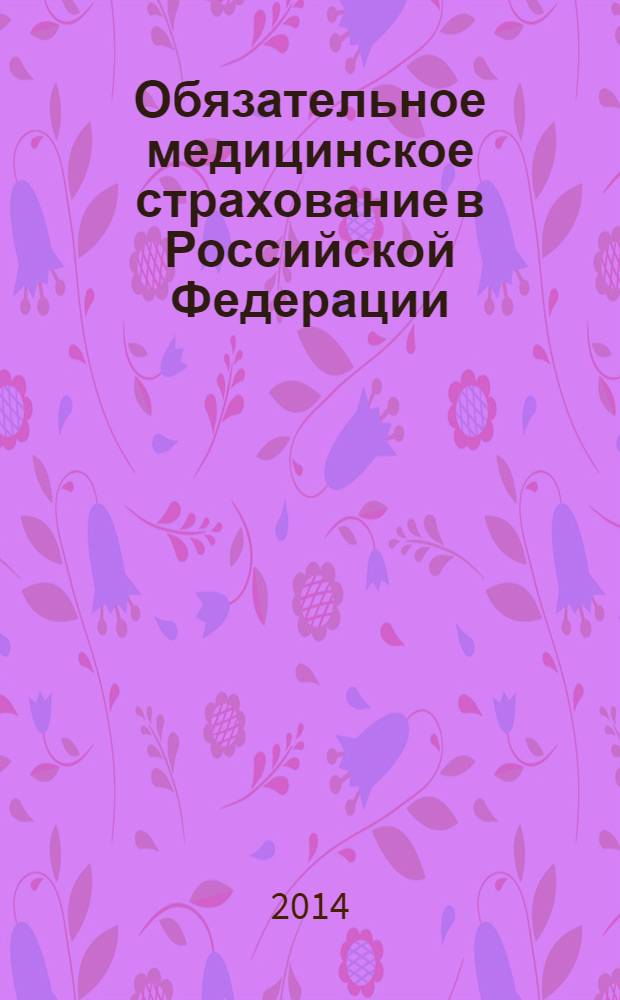 Обязательное медицинское страхование в Российской Федерации : научно-практический журнал. 2014, № 2