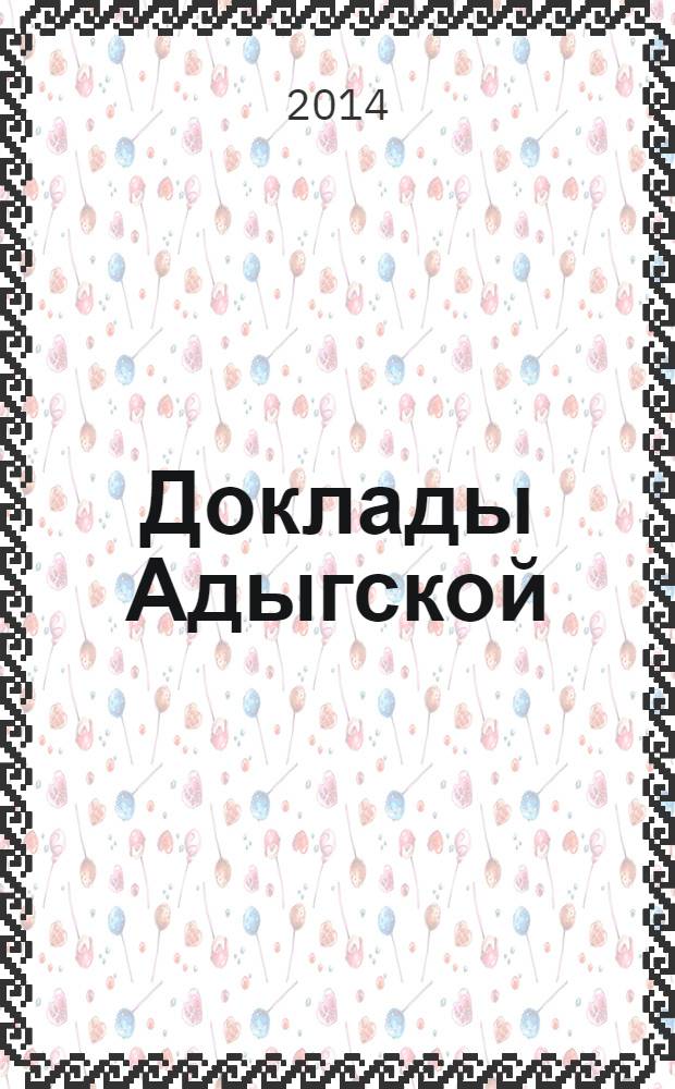 Доклады Адыгской (Черкесской) международной академии наук. Т. 16, № 1