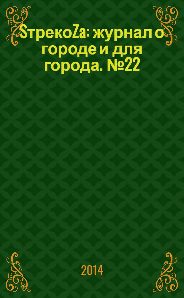 SтрекоZa : журнал о городе и для города. № 22 (3/17)