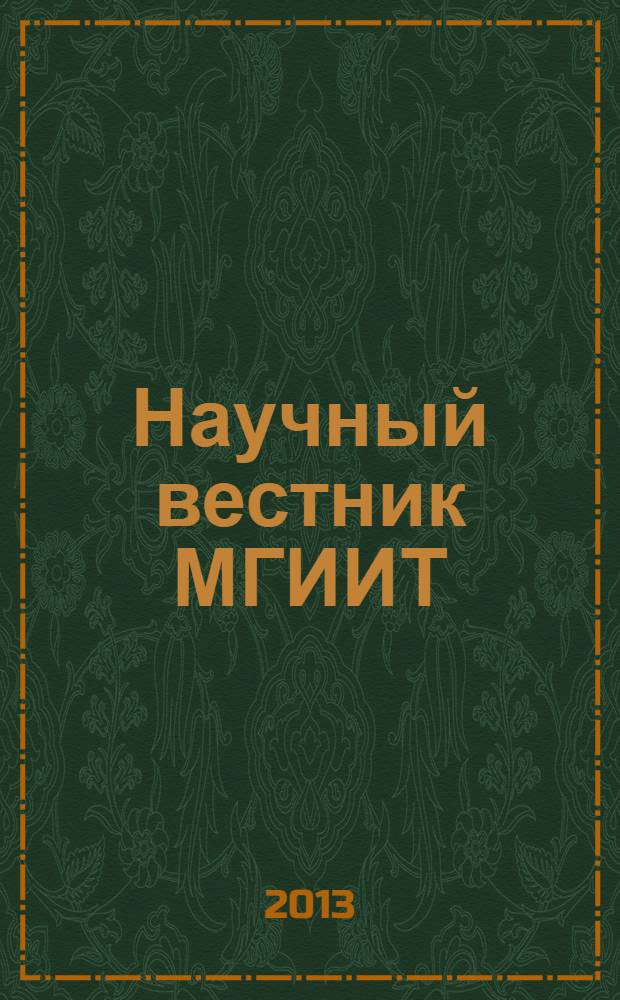 Научный вестник МГИИТ : научное издание. 2013, № 1 (21)