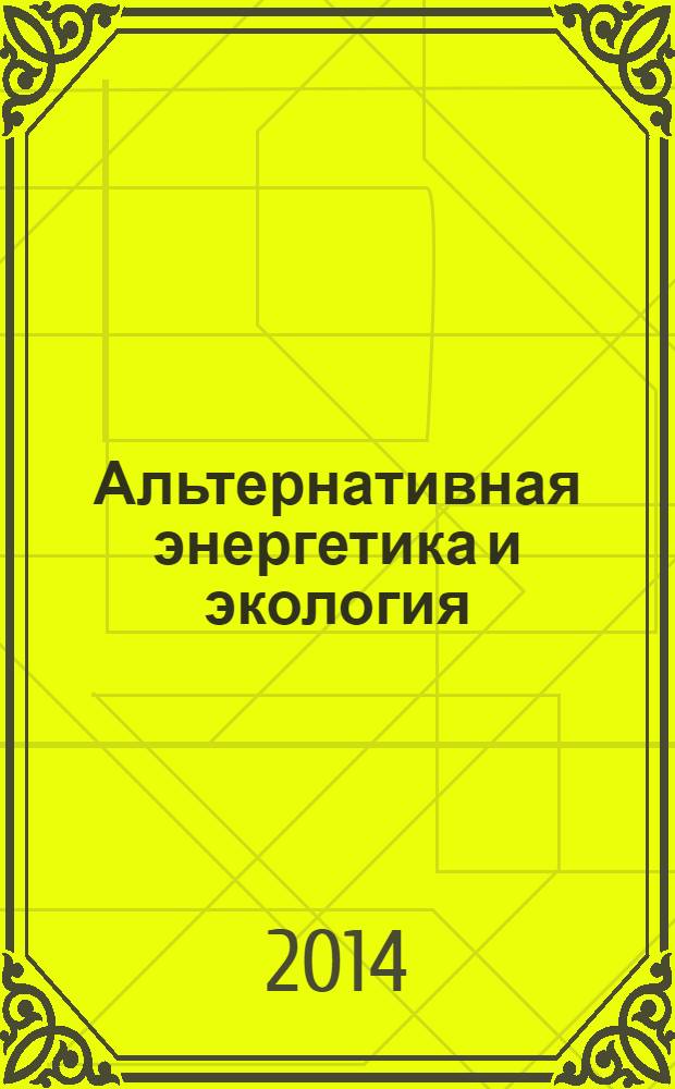 Альтернативная энергетика и экология : ISJAEE Междунар. науч. журн. 2014, № 6 (146)