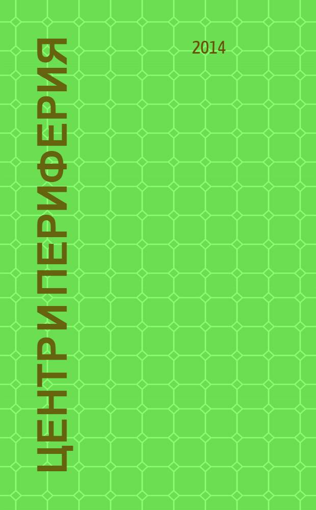 Центр и периферия : Науч.-публицист. альм. 2014, № 1