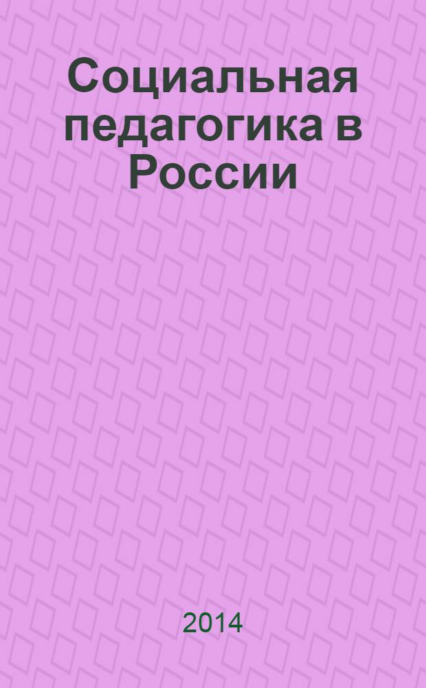 Социальная педагогика в России : научно-методический журнал. 2014, № 2
