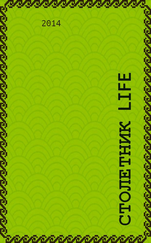 Столетник Life : здоровый взгляд на жизнь. 2014, № 5 (15)