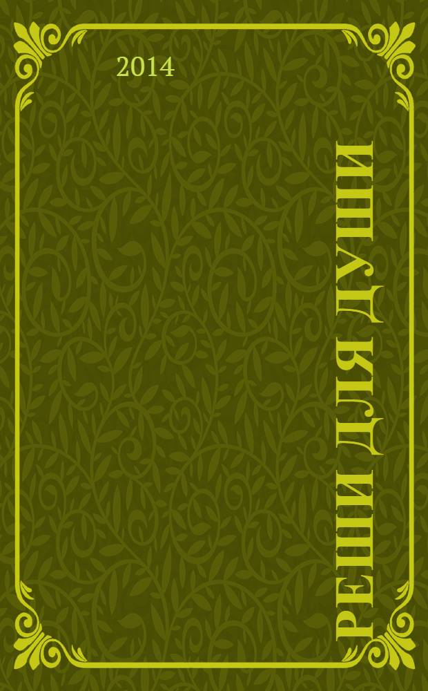 Реши для души : и сердцу и уму. 2014, № 26
