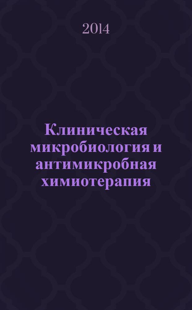 Клиническая микробиология и антимикробная химиотерапия : Науч.-практ. журн. Межрегион. ассоц. по клин. микробиологии и антимикроб. химиотерапии. Т. 16, № 2