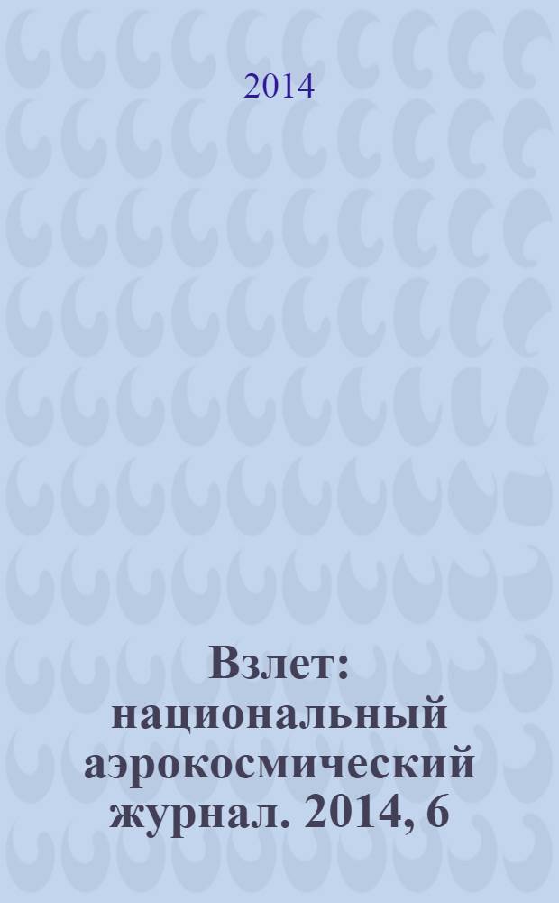 Взлет : национальный аэрокосмический журнал. 2014, 6 (114)