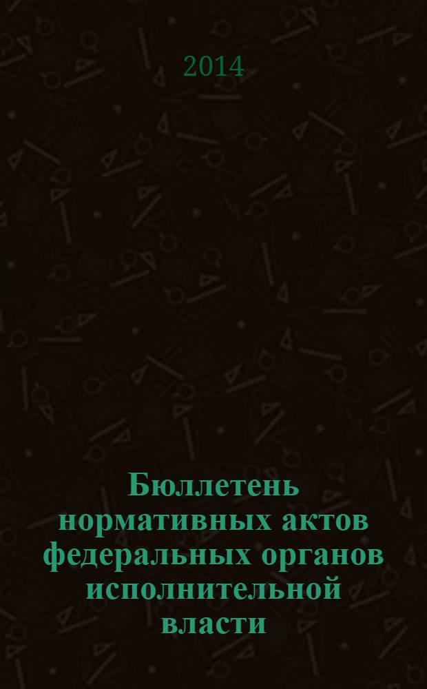 Бюллетень нормативных актов федеральных органов исполнительной власти : Офиц. изд. 2014, № 23
