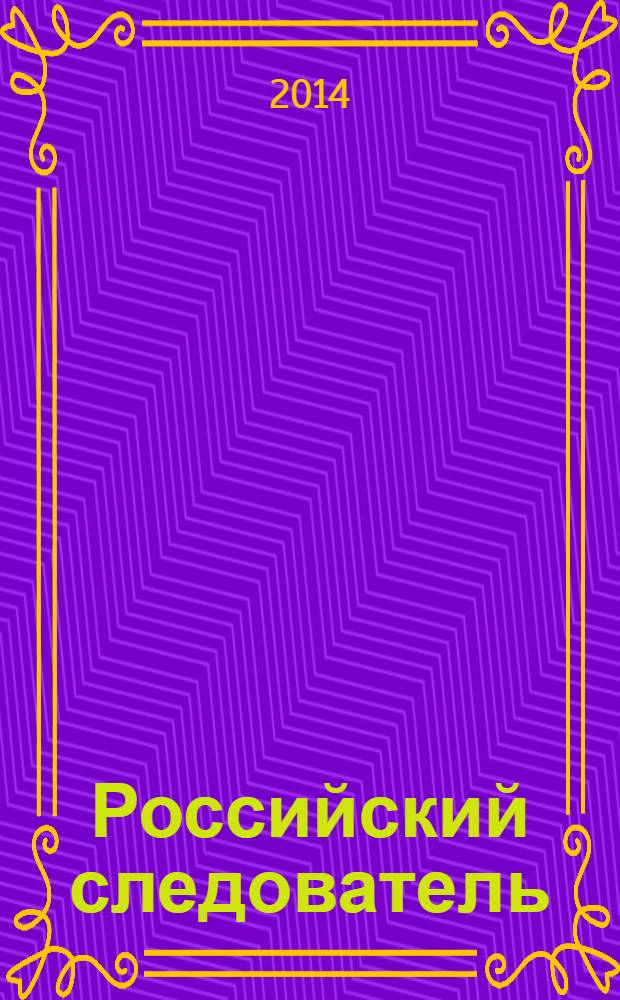Российский следователь : Практ. и информ. изд. 2014, № 9