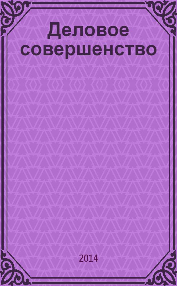 Деловое совершенство : ежеквартальное приложение к журналу "Стандарты и качество". 2014, № 6 (192)