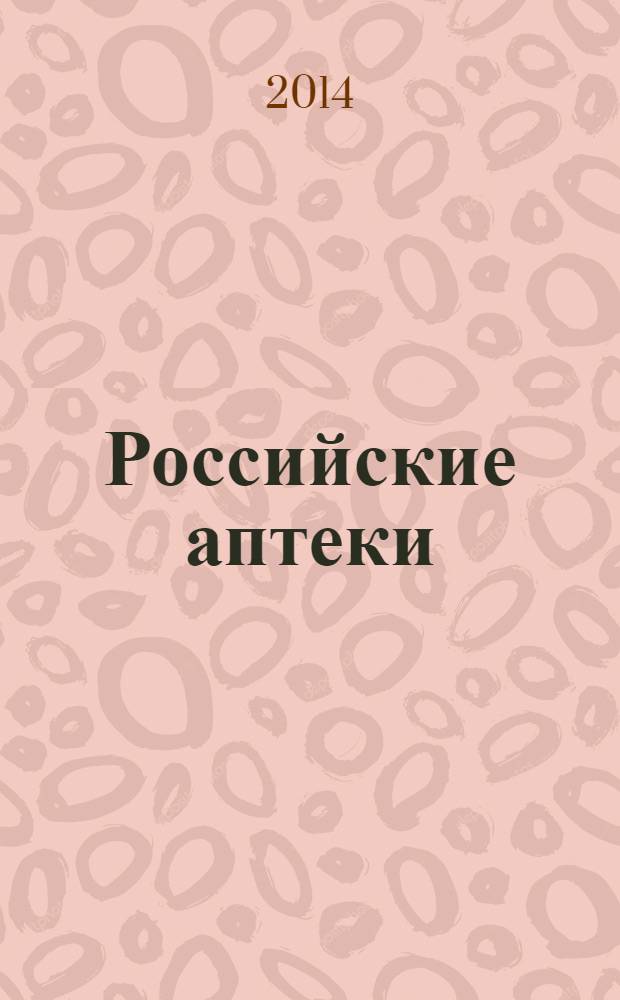 Российские аптеки : Проф. журн. для провизоров и фармацевтов России Спец. вып. журн. "Ремедиум". 2014, № 9/10 (258)