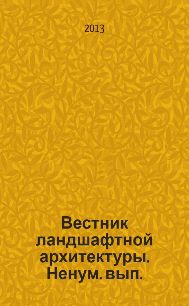 Вестник ландшафтной архитектуры. Ненум. вып. : Материалы Международной научно-практической конференции, посвященной 190-летию со дня рождения Р.И. Шредера