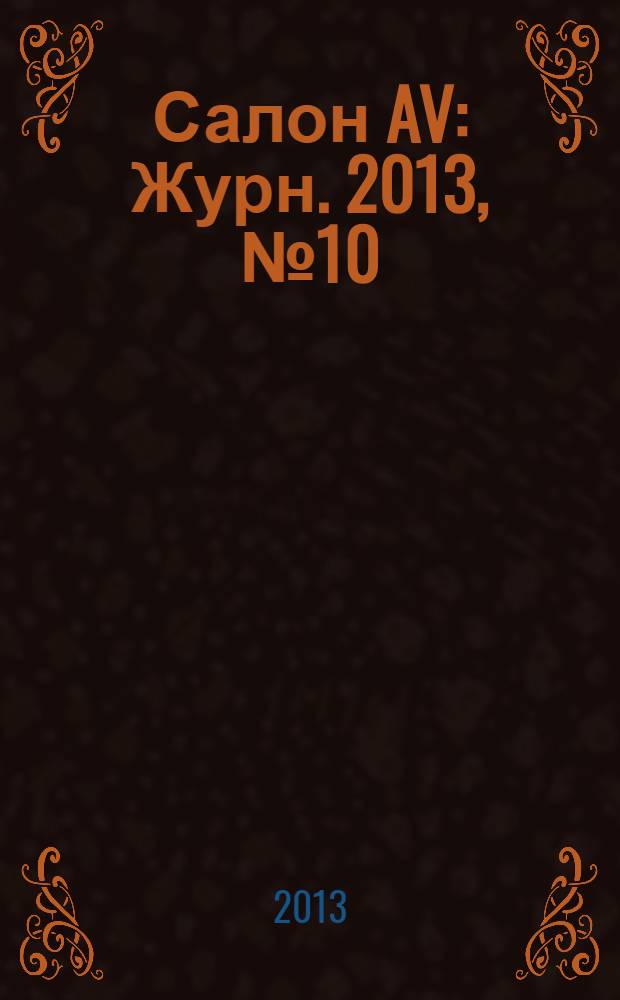 Салон AV : Журн. 2013, № 10 (203)