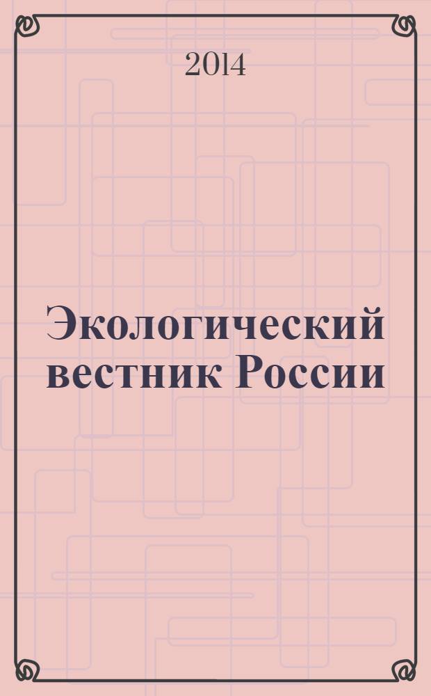 Экологический вестник России : Информ.-справ. бюл. 2014, 6
