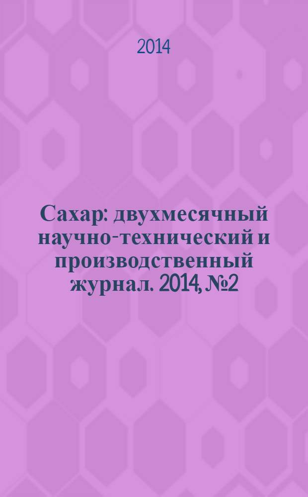 Сахар : двухмесячный научно-технический и производственный журнал. 2014, № 2