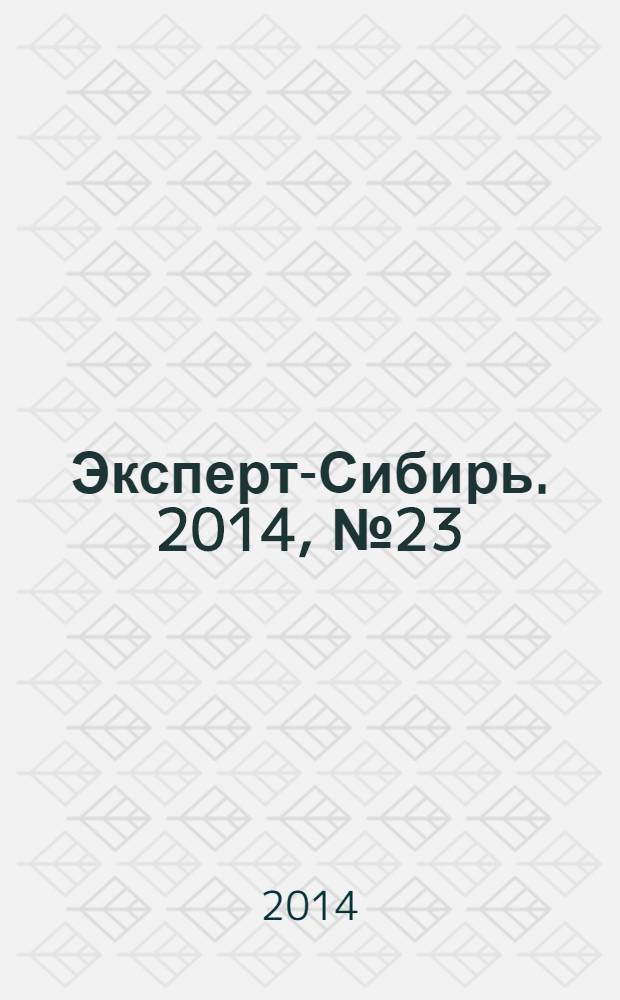 Эксперт-Сибирь. 2014, № 23 (420)