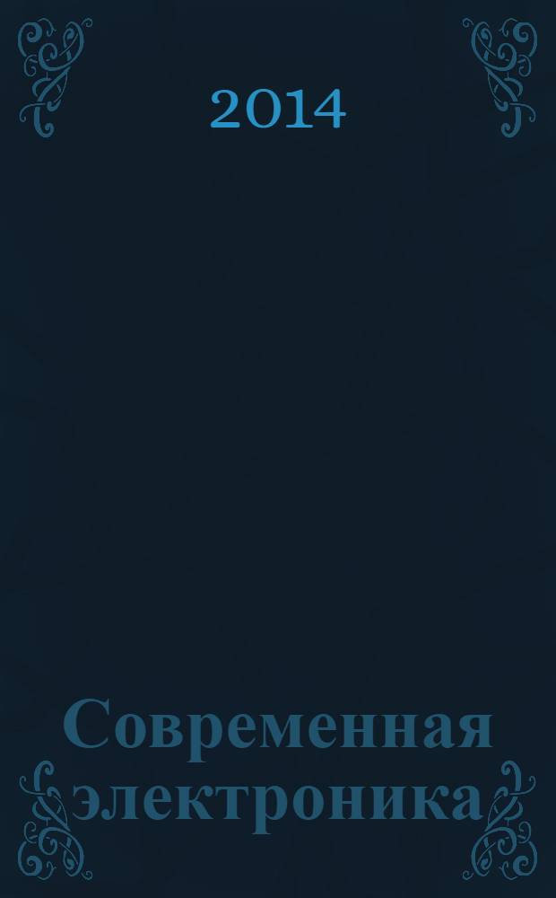 Современная электроника : специальный выпуск журнала "Современные электронные компоненты". 2014, № 5