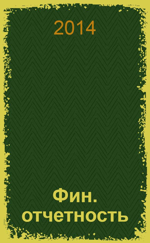 Фин. отчетность : бизнес. Сервис. 2014, № 19 (160)
