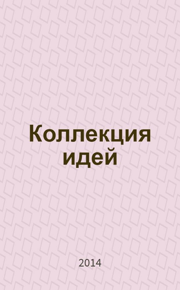 Коллекция идей : журнал для умелых ребят. 2014, № 12 (226)
