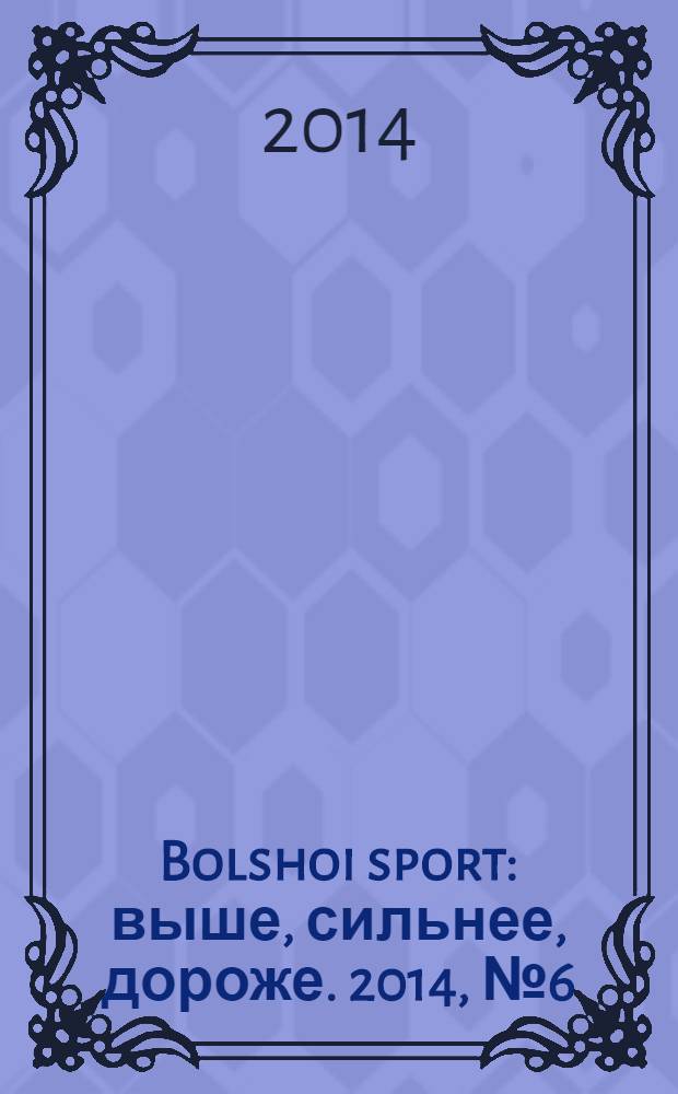 Bolshoi sport : выше, сильнее, дороже. 2014, № 6 (83)