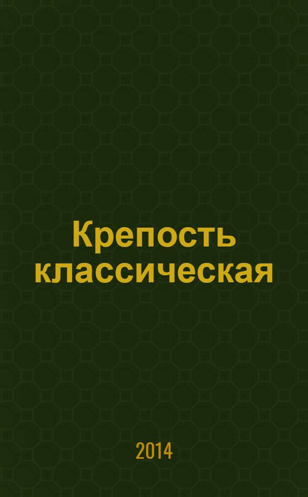 Крепость классическая : популярные сканворды. 2014, № 6 (77)