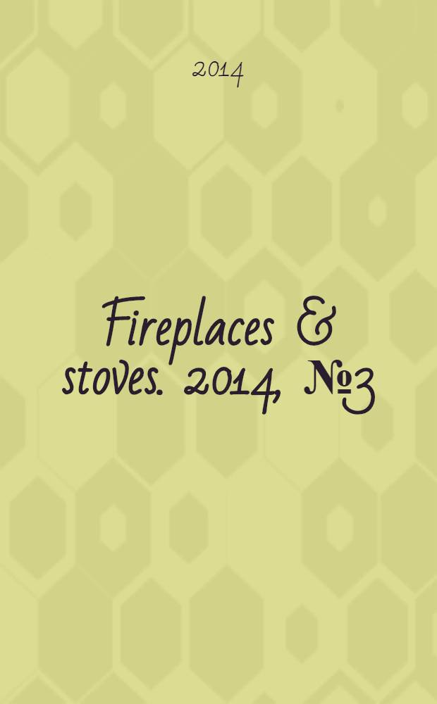 Fireplaces & stoves. 2014, № 3 (24)