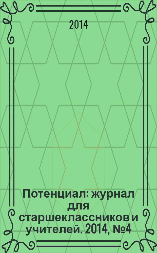 Потенциал : журнал для старшеклассников и учителей. 2014, № 4 (112)