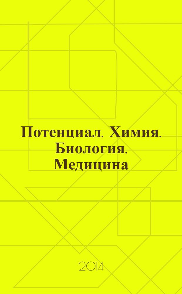 Потенциал. Химия. Биология. Медицина : ежемесячный журнал для старшеклассников и учителей. 2014, № 5 (40)