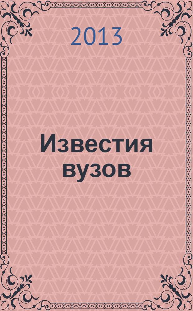 Известия вузов : научный журнал. 2013, вып. 2 (5)