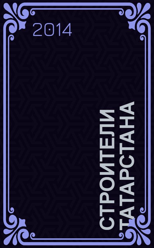 Строители Татарстана : официальное информационно-аналитическое издание. 2014, № 5 (54)