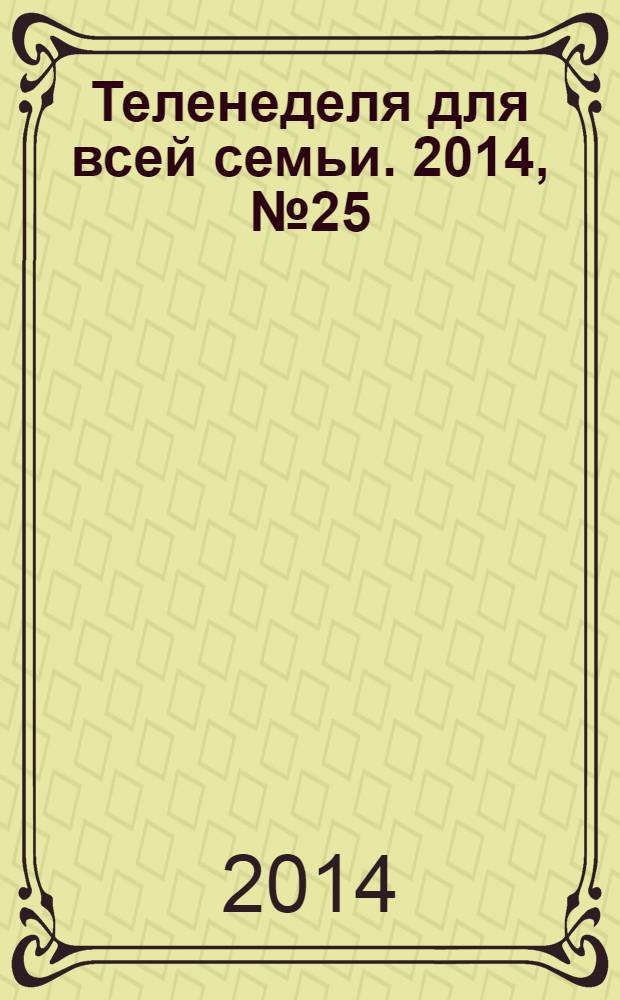 Теленеделя для всей семьи. 2014, № 25 (435)